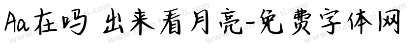 Aa在吗 出来看月亮字体转换